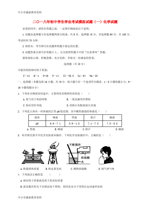 【中小学资料】山东省聊城市高唐县第二实验中学2018届九年级化学学业考试模拟试题(一)