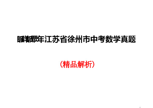 2023年江苏省徐州市中考数学真题(精品解析)【可编辑可打印】