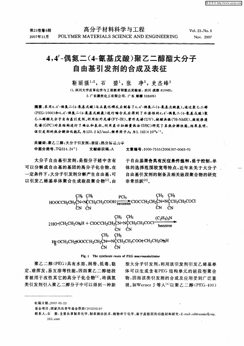 4,4'-偶氮二(4-氰基戊酸)聚乙二醇酯大分子自由基引发剂的合成及表征