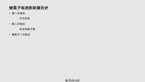 锂离子电池与电极材料PPT课件