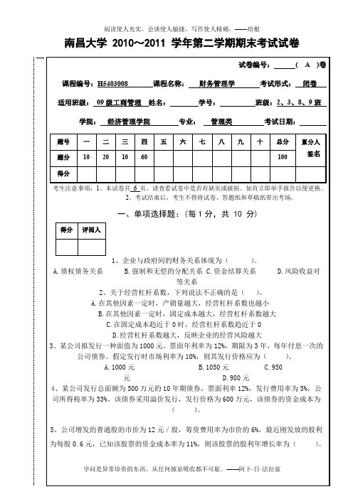 09级财务管理A试卷(11年春用)