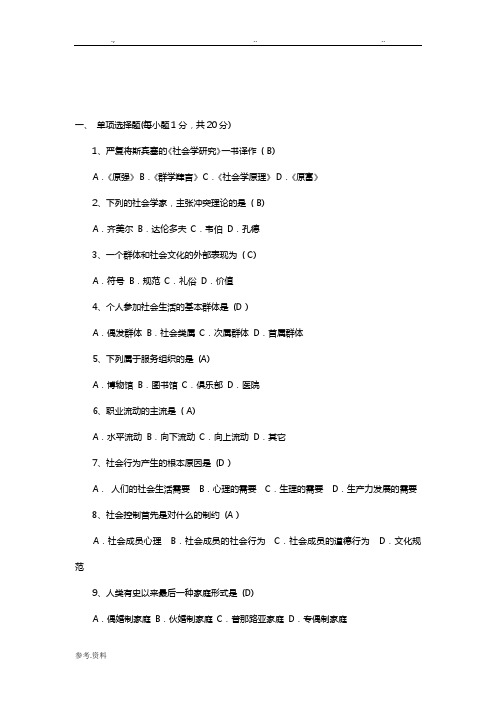 《社会学概论》模拟考试(一)试题与答案