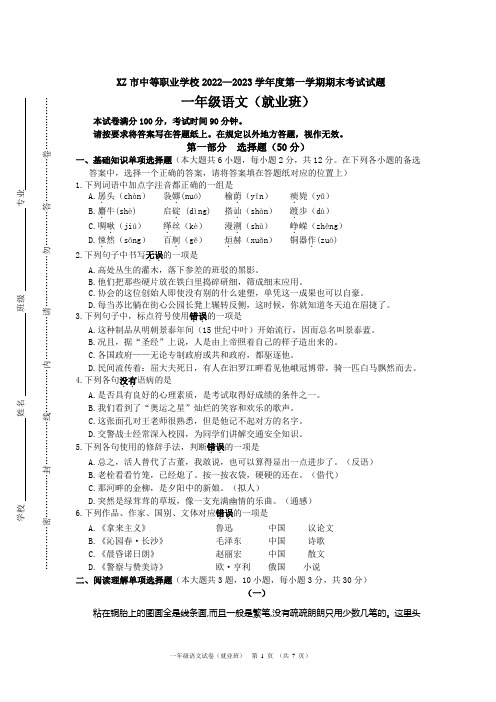 XZ市中等职业学校2022—2023学年第一学期期末考试试题(苏教版,一年级就业班语文试卷,含答案)