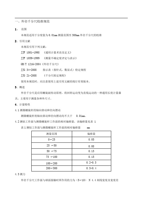 外径千分尺内部校准规程