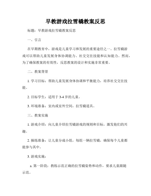 早教游戏拉雪橇教案反思