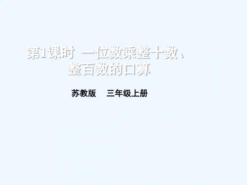 苏教版三年级数学上册全册课件