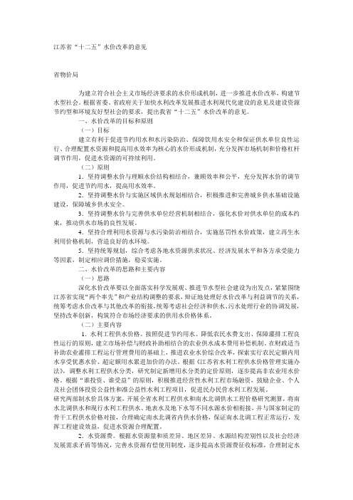 江苏省“十二五”水价改革的意见