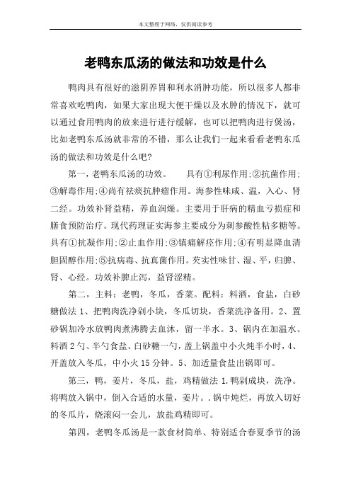 老鸭东瓜汤的做法和功效是什么