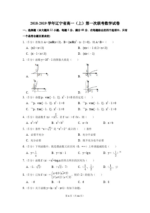 2018-2019年辽宁省高一(上)第一次联考数学试卷及解析〔精品解析版〕