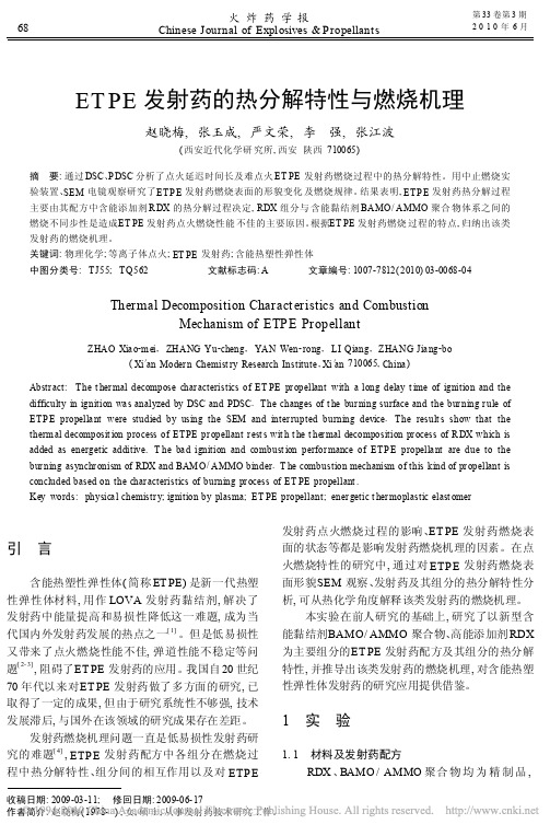 ETPE发射药的热分解特性与燃烧机理