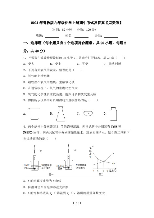 2021年粤教版九年级化学上册期中考试及答案【完美版】