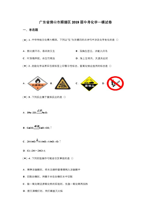 广东省佛山市顺德区2019届中考化学一模试卷