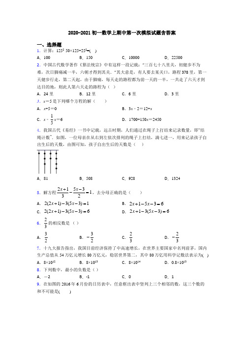 2020-2021初一数学上期中第一次模拟试题含答案