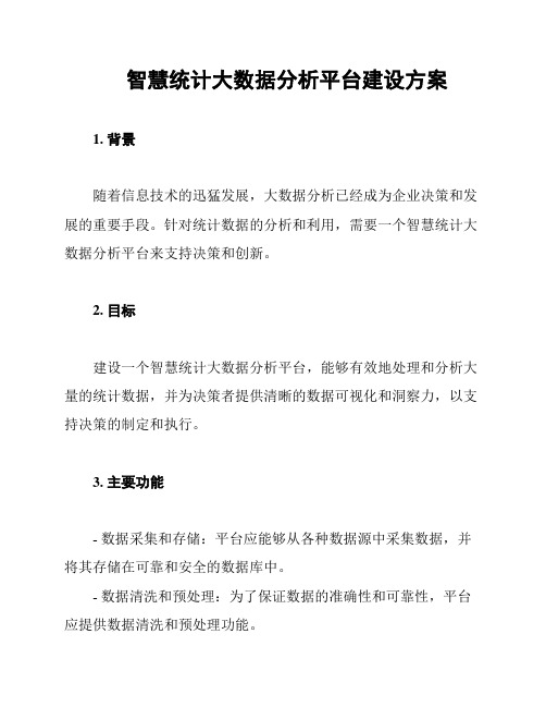 智慧统计大数据分析平台建设方案