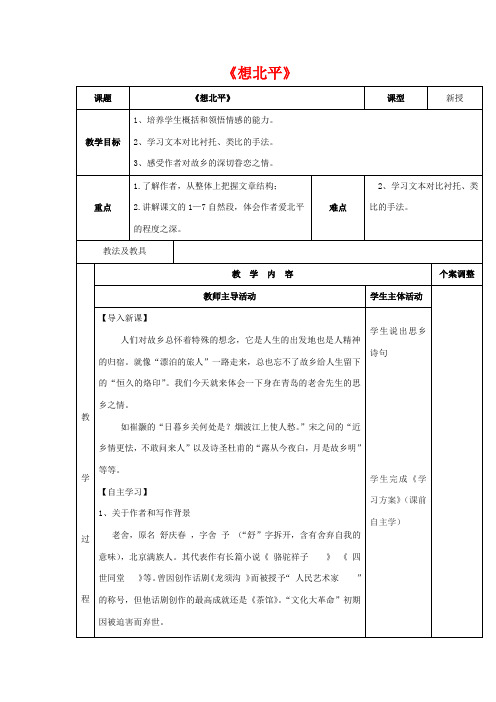 高中语文 第3专题《想北平》教案 苏教版必修1-苏教版高一必修1语文教案