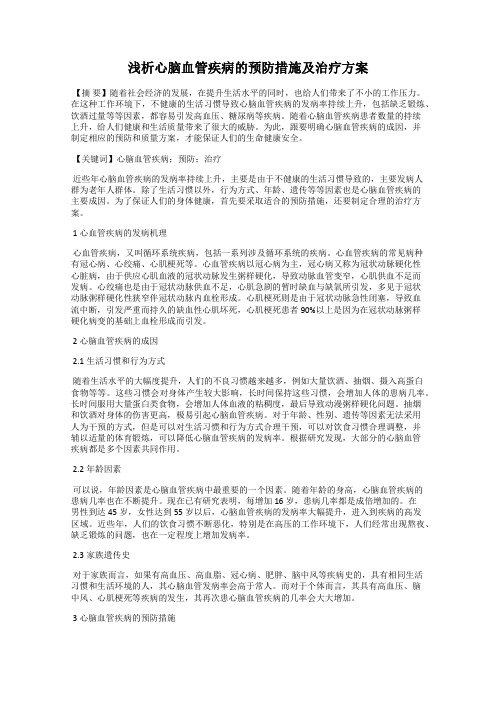 浅析心脑血管疾病的预防措施及治疗方案