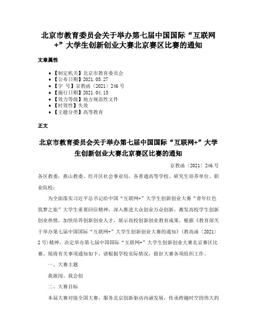 北京市教育委员会关于举办第七届中国国际“互联网+”大学生创新创业大赛北京赛区比赛的通知