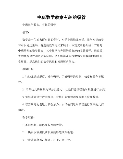 中班数学教案有趣的吸管