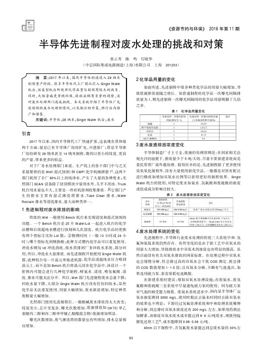 半导体先进制程对废水处理的挑战和对策