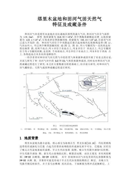 塔里木盆地和田河气田天然气特征及成藏条件