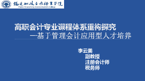 高职会计课程体系重构--李云美