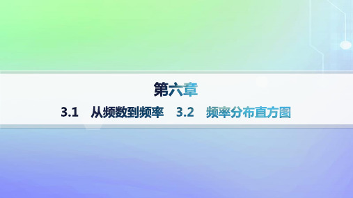 高中数学第6章统计3用样本估计总体分布3-1从频数到频率3-2频率分布直方图北师大版必修第一册