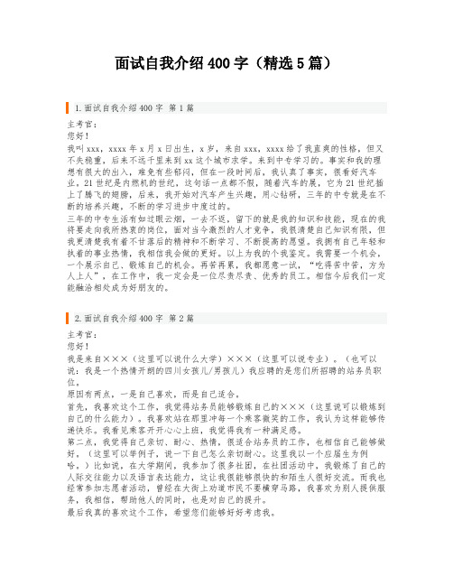 面试自我介绍400字(精选5篇)