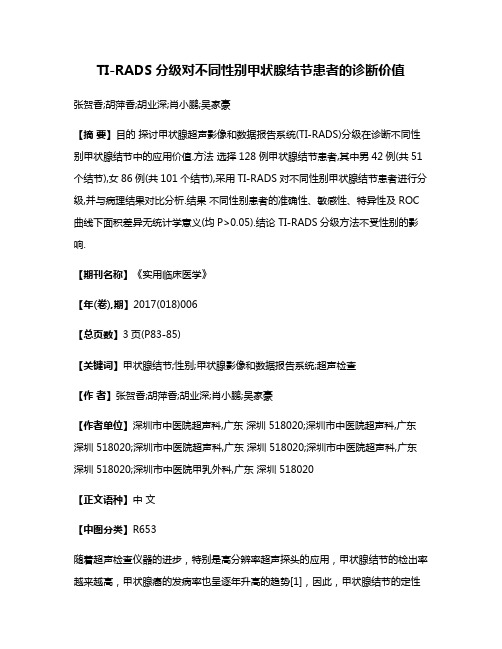 TI-RADS分级对不同性别甲状腺结节患者的诊断价值