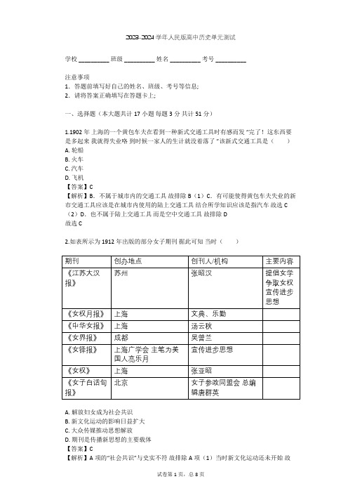 2023-2024学年高中历史人民版必修2专题四 中国近现代社会生活的变迁单元测试(含答案解析)