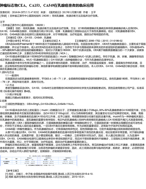 肿瘤标志物CEA、CA153、CA549在乳腺癌患者的临床应用