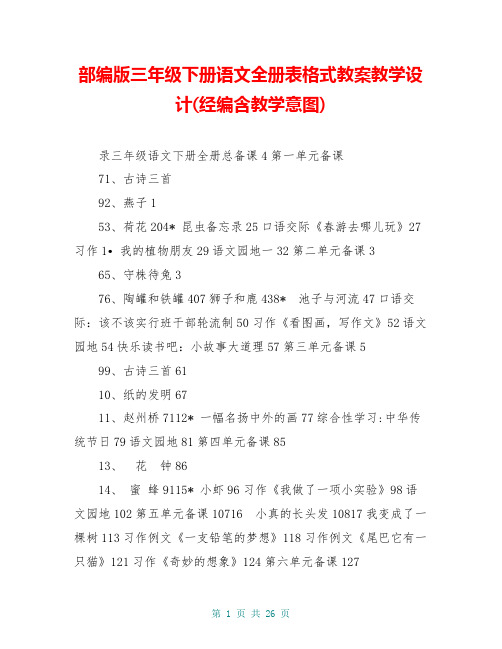 部编版三年级下册语文全册表格式教案教学设计(经编含教学意图)