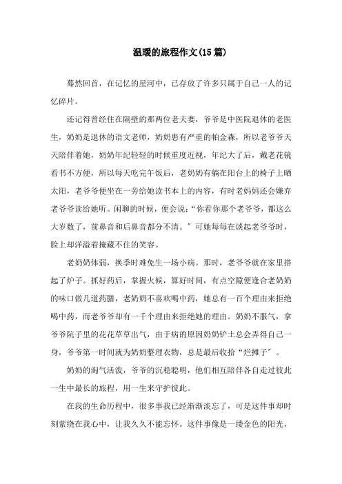 温暖的旅程作文(15篇)精选