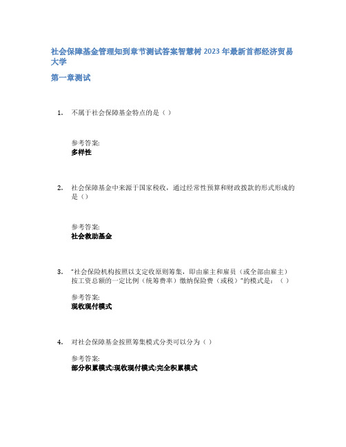 社会保障基金管理知到章节答案智慧树2023年首都经济贸易大学