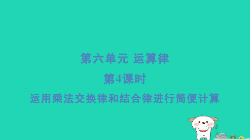 四年级数学下册第6单元运算律4运用乘法交换律和结合律进行简便计算习题课件苏教版