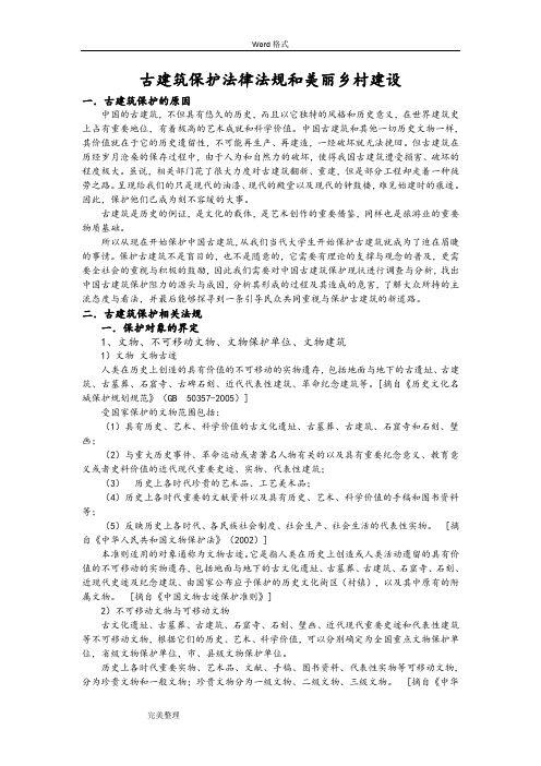 古建筑保护法律法规和美丽乡村建设