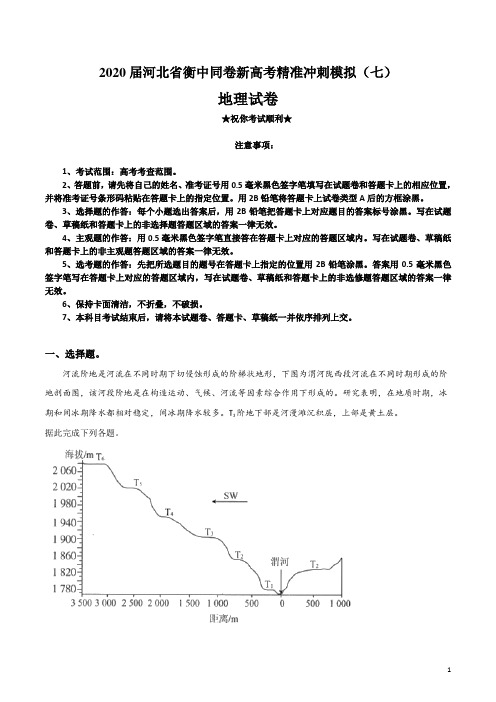 2020届河北省衡中同卷新高考精准冲刺模拟(七)地理试卷