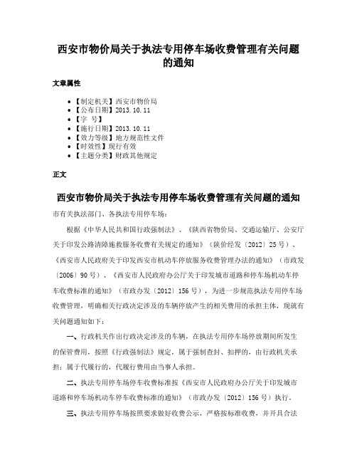 西安市物价局关于执法专用停车场收费管理有关问题的通知