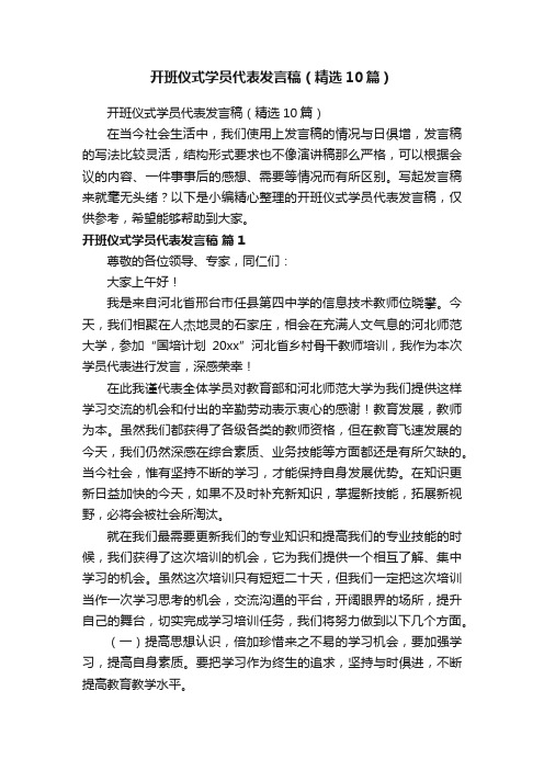 开班仪式学员代表发言稿（精选10篇）