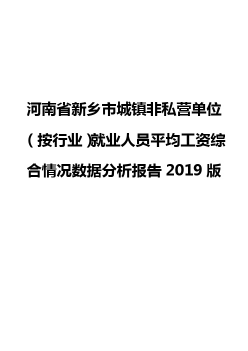 河南省新乡市城镇非私营单位(按行业)就业人员平均工资综合情况数据分析报告2019版