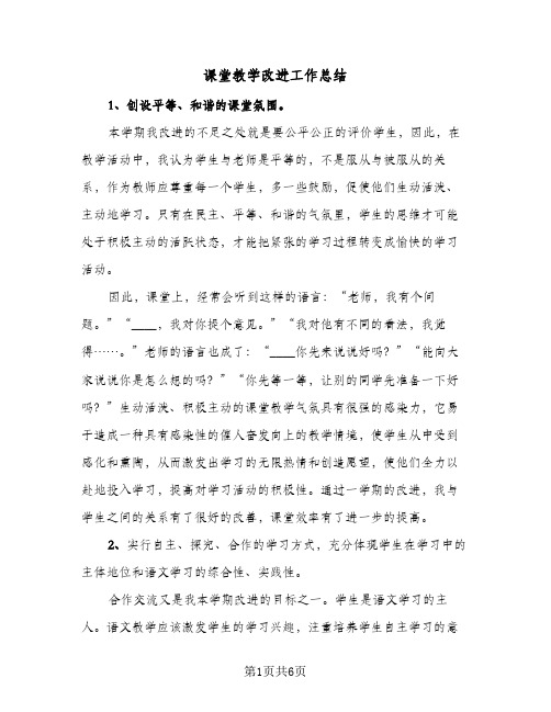 课堂教学改进工作总结(二篇)