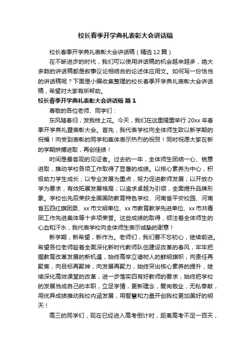 校长春季开学典礼表彰大会讲话稿（精选12篇）