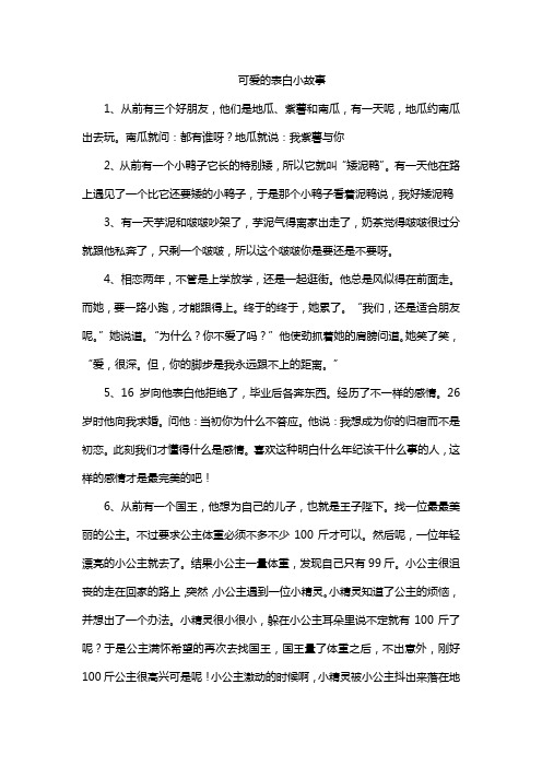 可爱的表白小故事