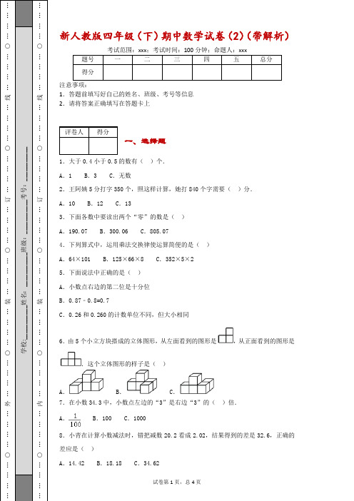 新人教版四年级(下)期中数学试卷(2)(带解析)