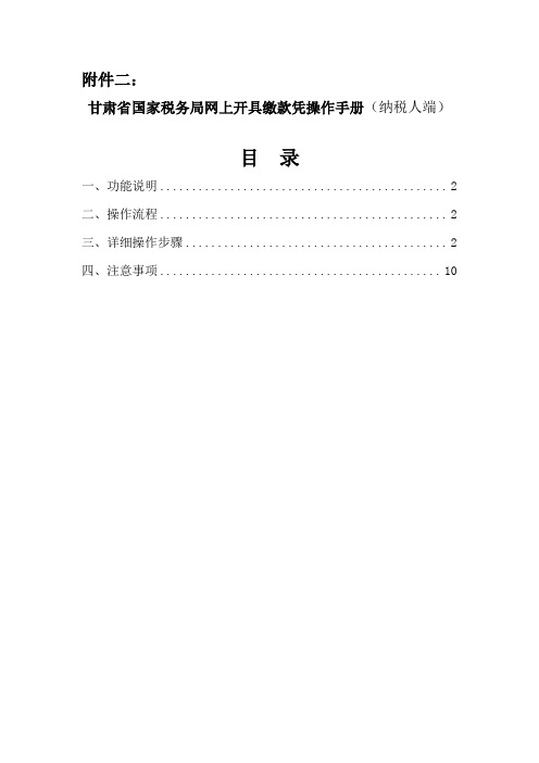 二网上开具缴款凭操作手册-纳税人端