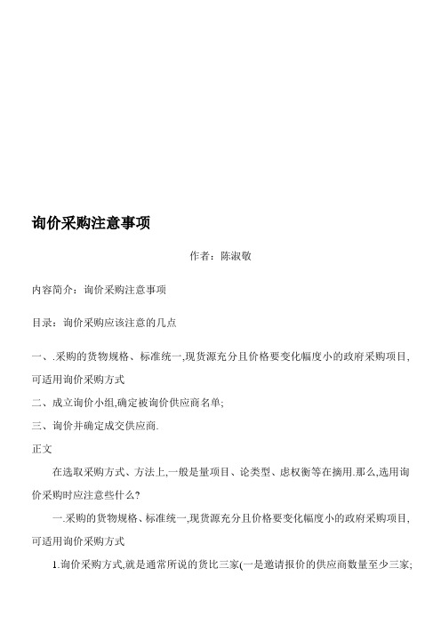 询价采购注意事项