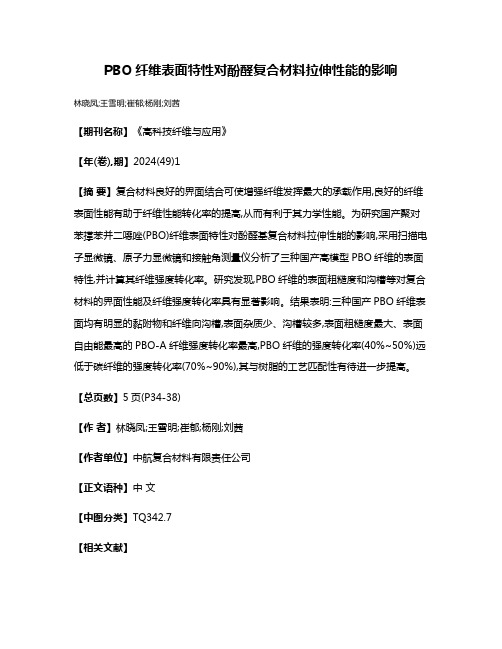 PBO纤维表面特性对酚醛复合材料拉伸性能的影响