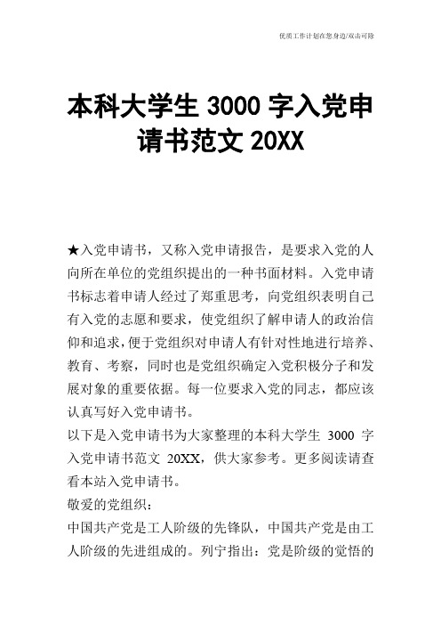 【申请书】本科大学生3000字入党申请书范文20XX