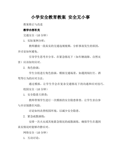 小学安全教育教案安全无小事