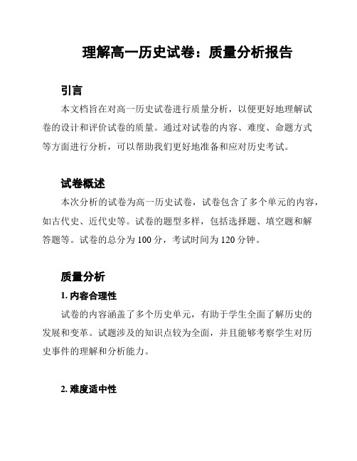 理解高一历史试卷：质量分析报告