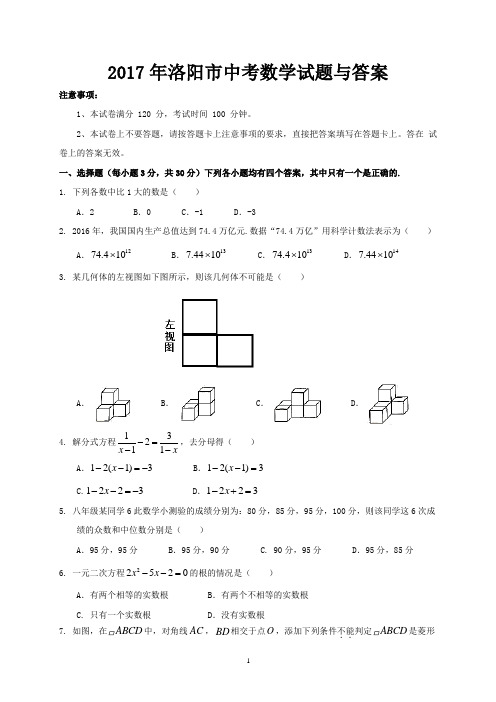 2017年洛阳市中考数学试题与答案